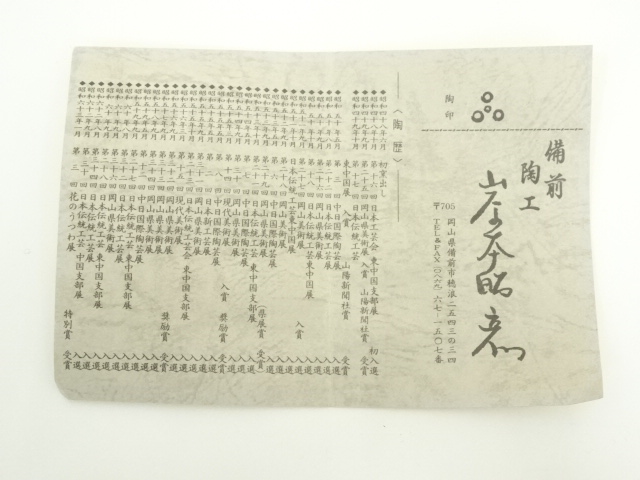 道具 ] - 道具 備前焼 岸本昭彦造 湯呑（共箱） | ネットショップ圭